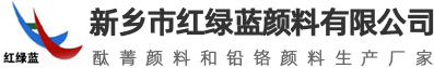 新鄉(xiāng)市紅綠藍(lán)顏料有限公司